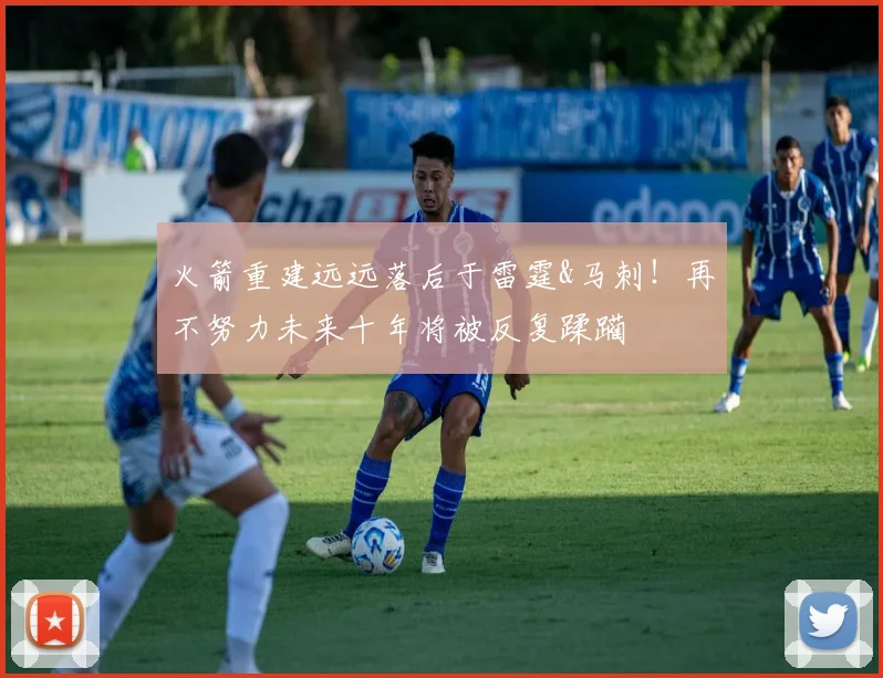 火箭重建远远落后于雷霆&马刺！再不努力未来十年将被反复蹂躏