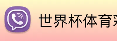 世界杯体育彩票 Logo